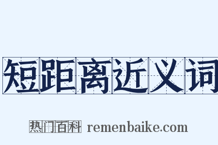 短距离近义词是什么意思的图片